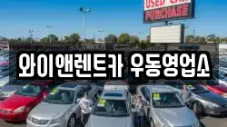 와이앤렌트카 우동영업소
