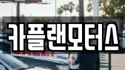 카플랜모터스