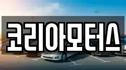 코리아모터스