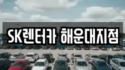 SK렌터카 해운대지점