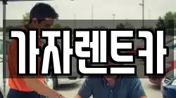 가자렌트카
