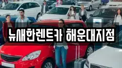 부산광역시 해운대구 재송동 렌트카,단기렌트카,장기렌트카,중고차,중고차매매,중고차매입