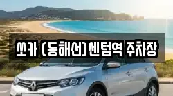 쏘카 (동해선)센텀역 주차장