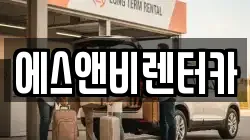 에스앤비렌터카