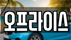 오프라이스