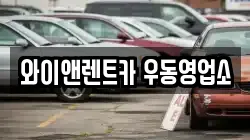 와이앤렌트카 우동영업소