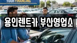 용인렌트카 부산영업소