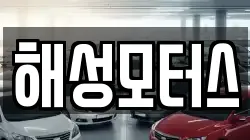 해성모터스