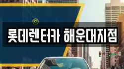 롯데렌터카 해운대지점