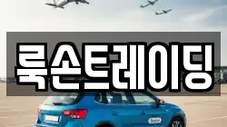 룩손트레이딩