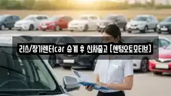 리스/장기렌터car 승계 후 신차줄고 [센텀오토모티브]