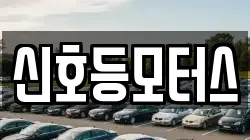 신호등모터스