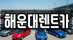 해운대렌트카
