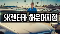 SK렌터카 해운대지점