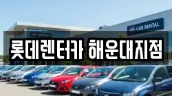 롯데렌터카 해운대지점