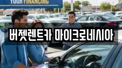 버젯렌트카 마이크로네시아