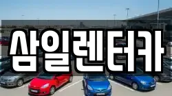 부산광역시 해운대구 중동 렌트카,단기렌트카,장기렌트카,중고차,중고차매매,중고차매입