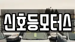 신호등모터스