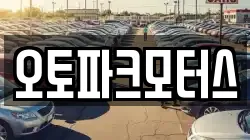오토파크모터스