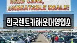 한국렌트카해운대영업소