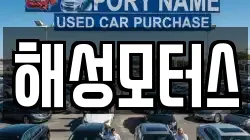 해성모터스