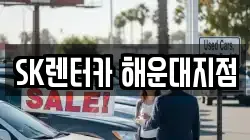 SK렌터카 해운대지점