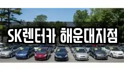 SK렌터카 해운대지점