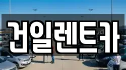 건일렌트카