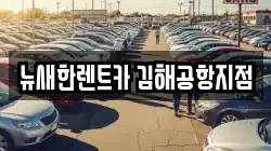 뉴새한렌트카 김해공항지점