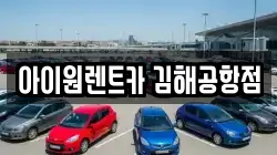 아이원렌트카 김해공항점