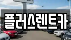 플러스렌트카