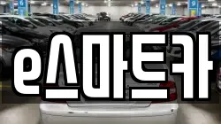 e스마트카