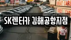 SK렌터카 김해공항지점
