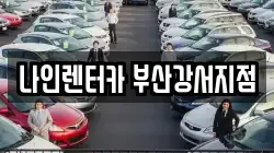 부산 강서구 구랑동 렌트카,단기렌트카,장기렌트카,중고차,중고차매매,중고차매입