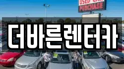 더바른렌터카