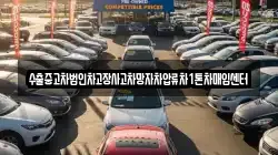 수출중고차법인차고장사고차망자차압류차1톤차매입센터