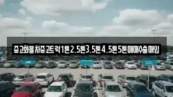 중고화물차중고트럭1톤2.5톤3.5톤4.5톤5톤매매수출매입