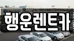 행운렌트카