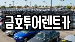 금호투어렌트카