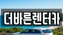 더바른렌터카