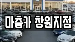 마춤카 창원지점
