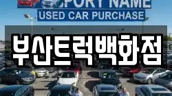 부산트럭백화점