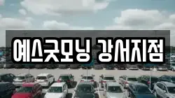 예스굿모닝 강서지점