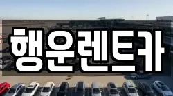 행운렌트카