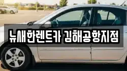 뉴새한렌트카 김해공항지점