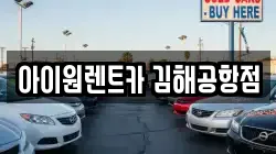 아이원렌트카 김해공항점