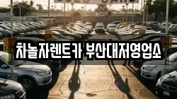 부산 강서구 대저1동 렌트카,단기렌트카,장기렌트카,중고차,중고차매매,중고차매입