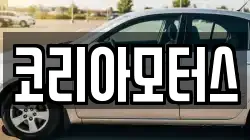 코리아모터스