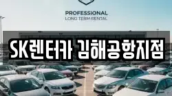 SK렌터카 김해공항지점