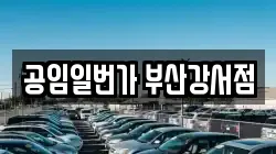 공임일번가 부산강서점